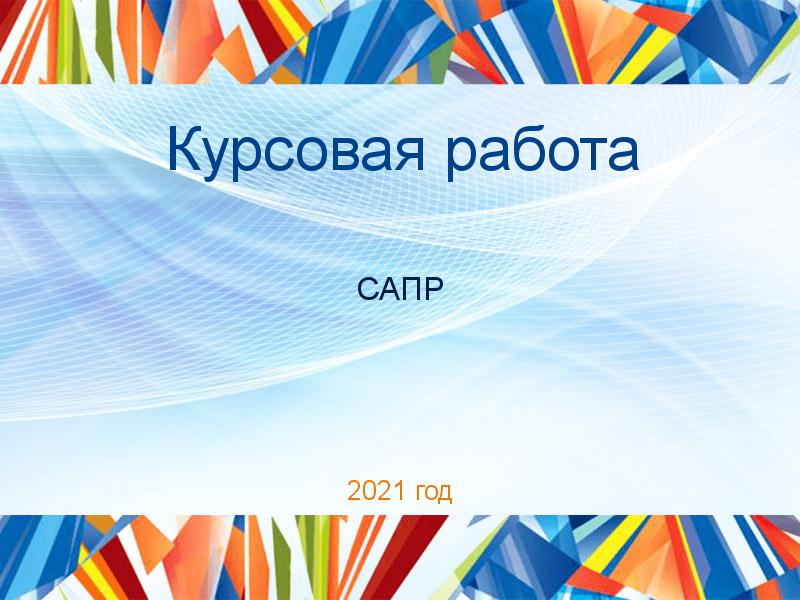 Курсовые работы по Системам автоматизированного проектирования (САПР)