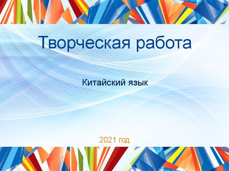 Творческие работы по Китайскому языку